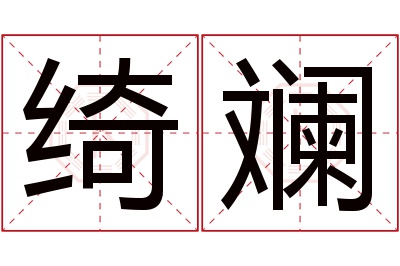 绮斓名字寓意