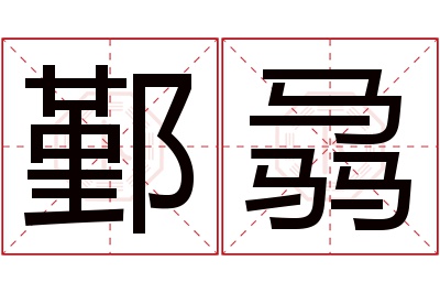 鄞骉名字寓意