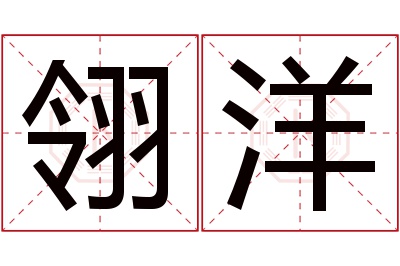 翎洋名字寓意