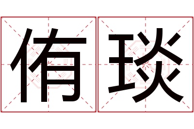 侑琰名字寓意