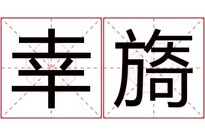 幸旖名字寓意 幸旖名字寓意