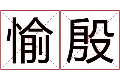 愉殷名字寓意