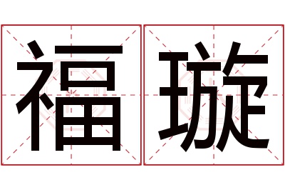 福璇名字寓意 福璇名字寓意