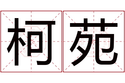 柯苑名字寓意