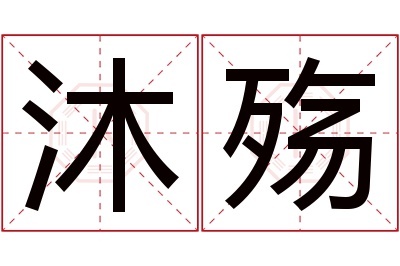 沐殇名字寓意