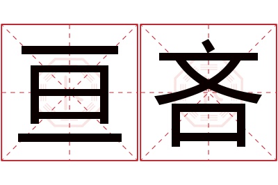 亘吝名字寓意 亘吝名字寓意