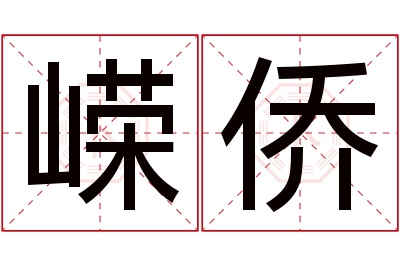 嵘侨名字寓意