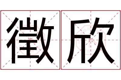 徵欣名字寓意 徵欣名字寓意