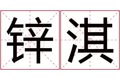 锌淇名字寓意