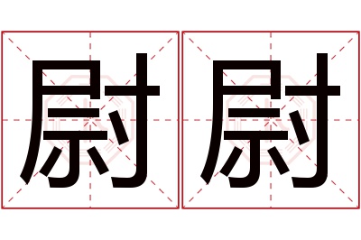 尉尉名字寓意