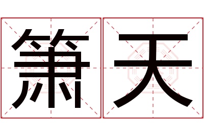 箫天名字寓意