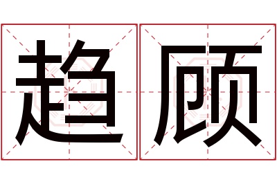 趋顾名字寓意