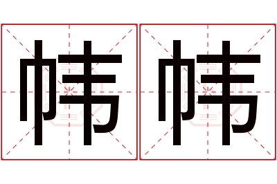 帏帏名字寓意