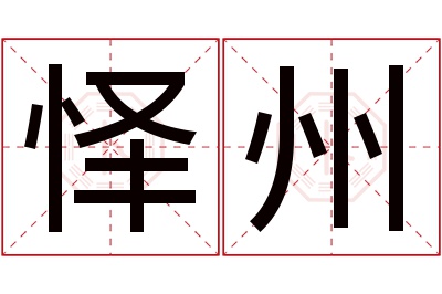 怿州名字寓意 怿州名字寓意