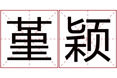 堇颖名字寓意