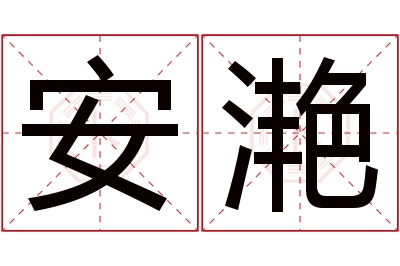 安滟名字寓意 安滟名字寓意
