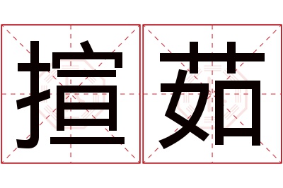 揎茹名字寓意