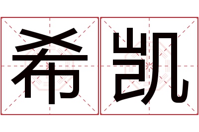 希凯名字寓意