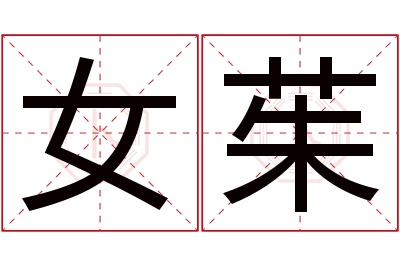 女茱名字寓意 女茱名字寓意