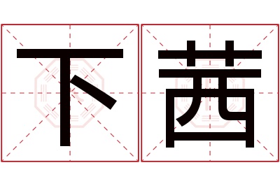 下茜名字寓意