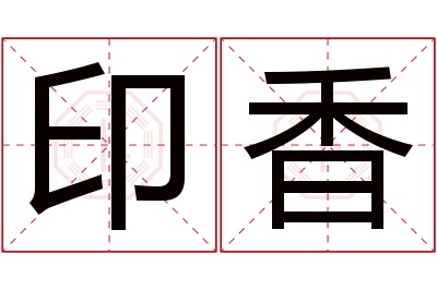 印香名字寓意