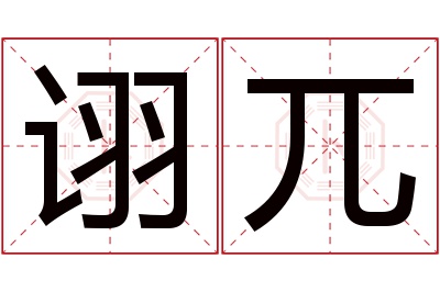 诩兀名字寓意 诩兀名字寓意