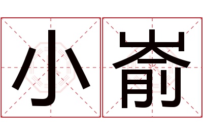 小嵛名字寓意