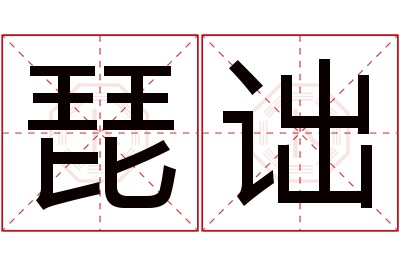 琵诎名字寓意 琵诎名字寓意