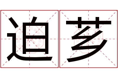 迫芗名字寓意