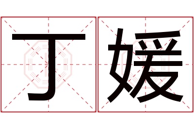 丁媛名字寓意