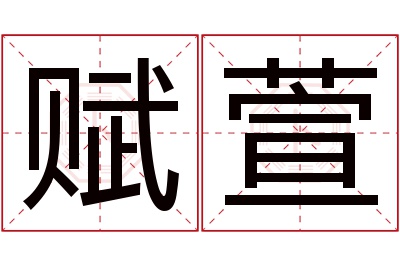 赋萱名字寓意 赋萱名字寓意