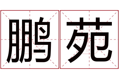 鹏苑名字寓意