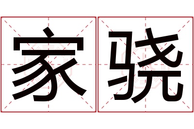 家骁名字寓意