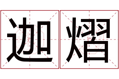 迦熠名字寓意