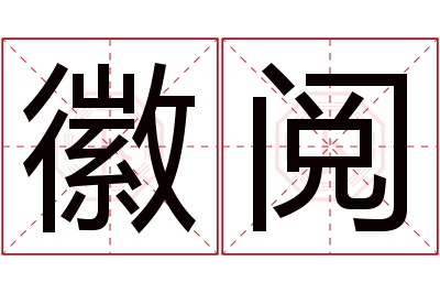 徽阅名字寓意 徽阅名字寓意