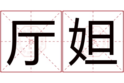 厅妲名字寓意 厅妲名字寓意