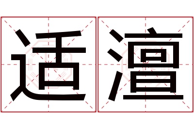 适澶名字寓意 适澶名字寓意