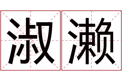 淑濑名字寓意