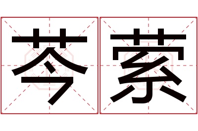 芩萦名字寓意