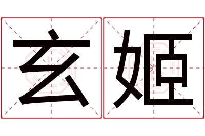 玄姬名字寓意