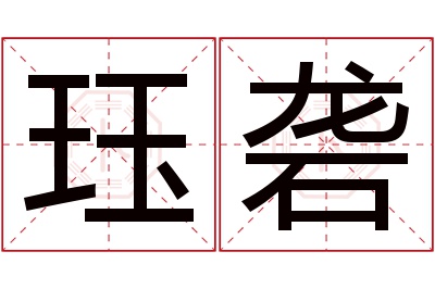 珏砻名字寓意 珏砻名字寓意