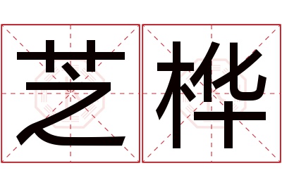 芝桦名字寓意