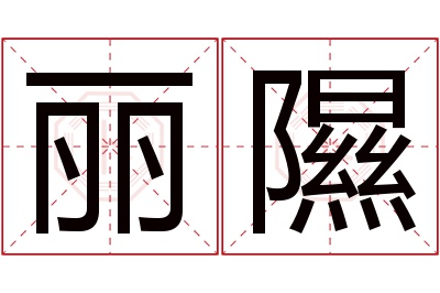 丽隰名字寓意