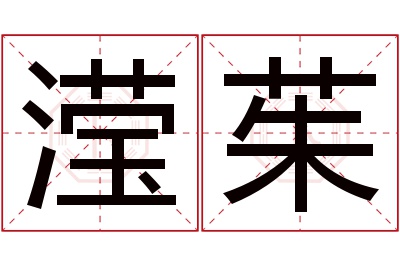 滢茱名字寓意