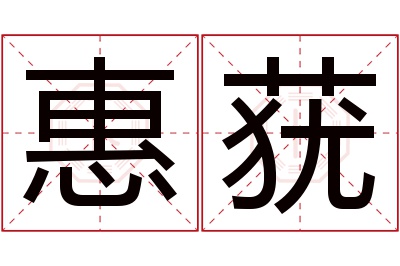 惠莸名字寓意