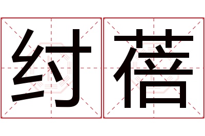 纣蓓名字寓意