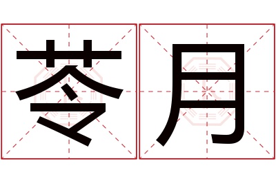 苓月名字寓意