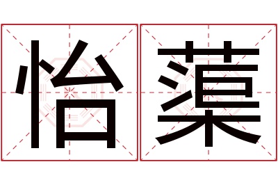 怡蕖名字寓意 怡蕖名字寓意