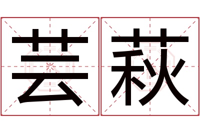 芸萩名字寓意