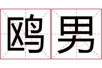 鸥男名字寓意